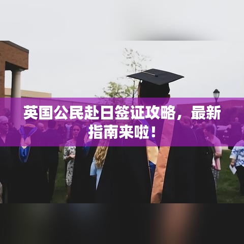 英國公民赴日簽證攻略，最新指南來啦！