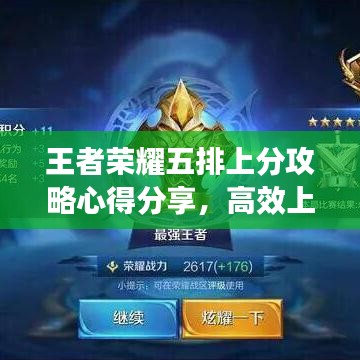 王者榮耀五排上分攻略心得分享，高效上分群助你成為榮耀王者！
