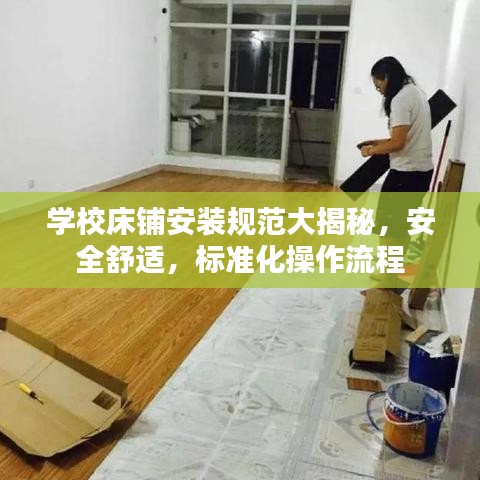學校床鋪安裝規(guī)范大揭秘，安全舒適，標準化操作流程