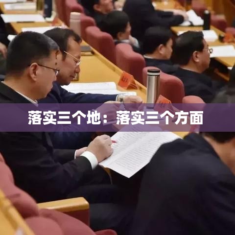 落實三個地：落實三個方面 