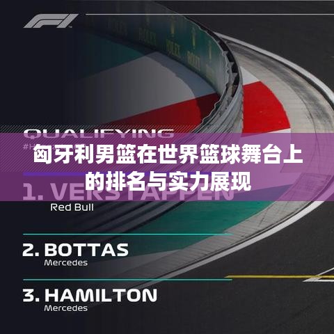 匈牙利男籃在世界籃球舞臺上的排名與實力展現(xiàn)