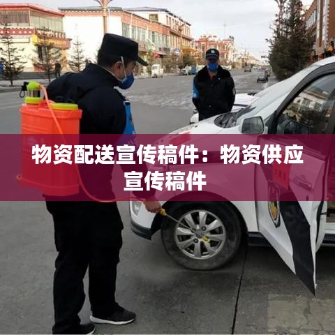 物資配送宣傳稿件：物資供應宣傳稿件 