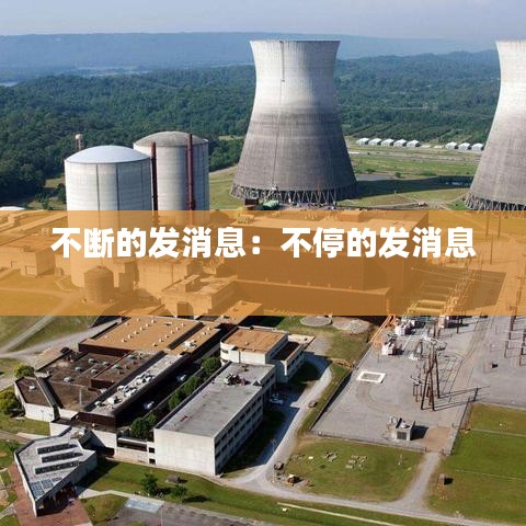 不斷的發(fā)消息：不停的發(fā)消息 