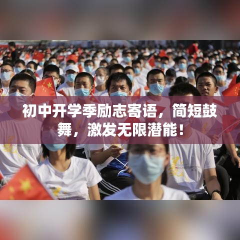 初中開學(xué)季勵志寄語，簡短鼓舞，激發(fā)無限潛能！