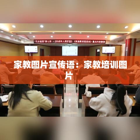 家教圖片宣傳語：家教培訓圖片 
