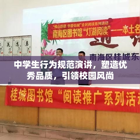 中學生行為規(guī)范演講，塑造優(yōu)秀品質，引領校園風尚