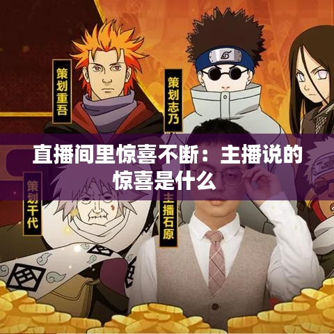 直播間里驚喜不斷：主播說的驚喜是什么 