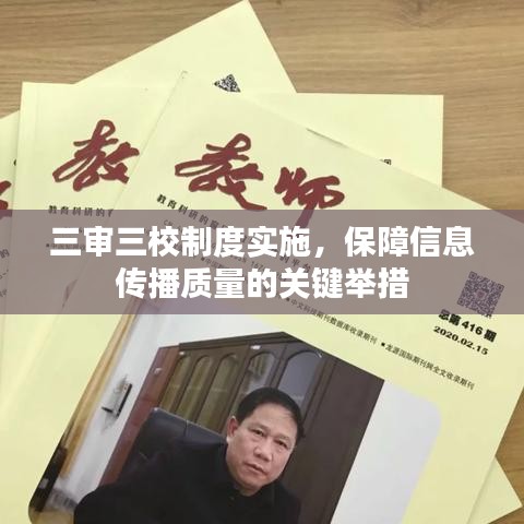 三審三校制度實(shí)施，保障信息傳播質(zhì)量的關(guān)鍵舉措