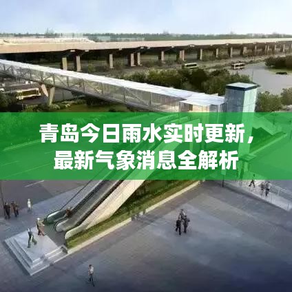青島今日雨水實(shí)時(shí)更新，最新氣象消息全解析