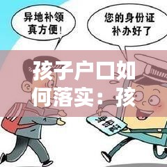 孩子戶(hù)口如何落實(shí)：孩子戶(hù)口怎么辦? 