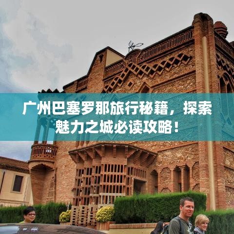 廣州巴塞羅那旅行秘籍，探索魅力之城必讀攻略！