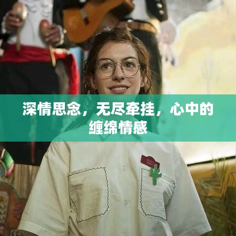 深情思念，無盡牽掛，心中的纏綿情感