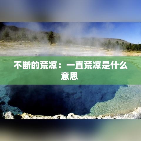 不斷的荒涼：一直荒涼是什么意思 