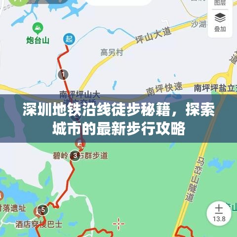 深圳地鐵沿線徒步秘籍，探索城市的最新步行攻略