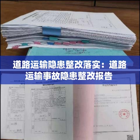 道路運(yùn)輸隱患整改落實(shí)：道路運(yùn)輸事故隱患整改報(bào)告 