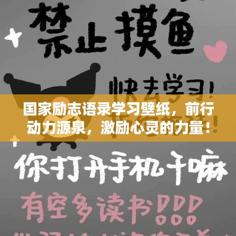 國家勵志語錄學(xué)習(xí)壁紙，前行動力源泉，激勵心靈的力量！