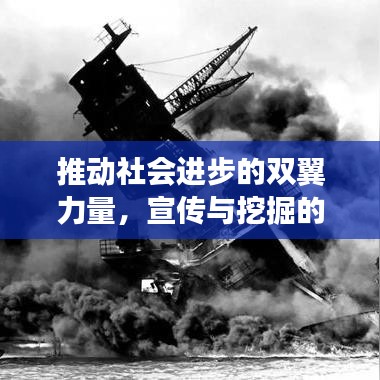 推動(dòng)社會(huì)進(jìn)步的雙翼力量，宣傳與挖掘的力量崛起