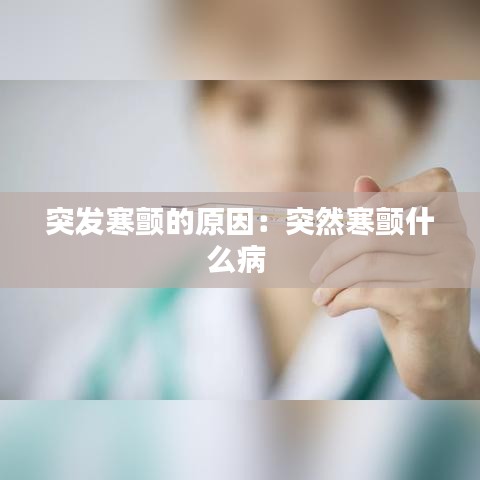 突發(fā)寒顫的原因：突然寒顫什么病 