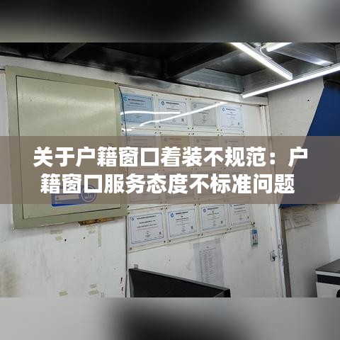 關(guān)于戶籍窗口著裝不規(guī)范：戶籍窗口服務(wù)態(tài)度不標準問題 