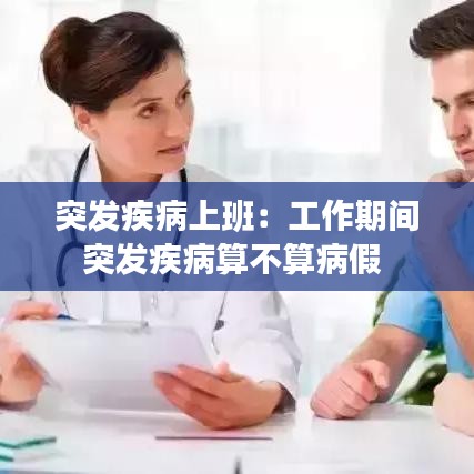 突發(fā)疾病上班：工作期間突發(fā)疾病算不算病假 