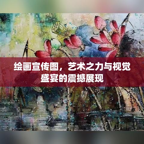 繪畫宣傳圖，藝術之力與視覺盛宴的震撼展現