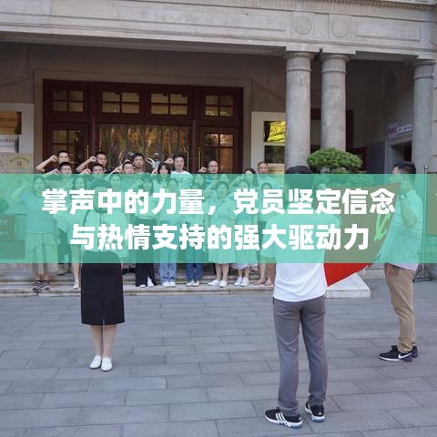 掌聲中的力量，黨員堅定信念與熱情支持的強大驅(qū)動力