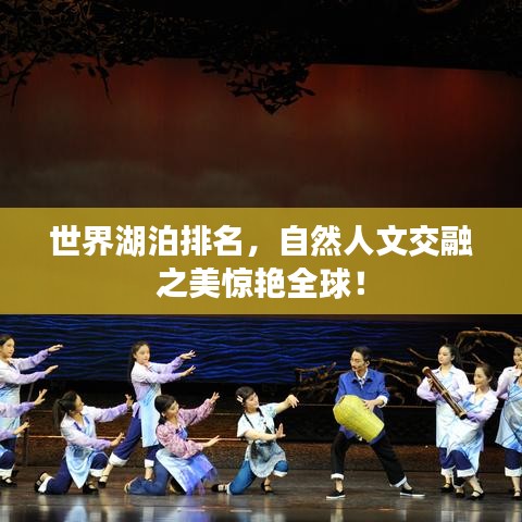 世界湖泊排名，自然人文交融之美驚艷全球！