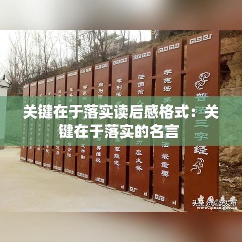 關(guān)鍵在于落實讀后感格式：關(guān)鍵在于落實的名言 