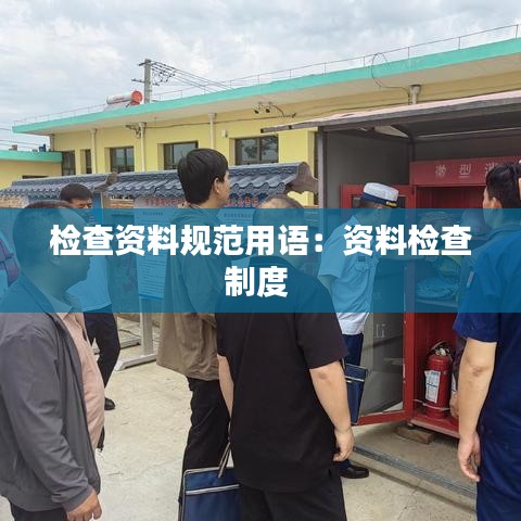 檢查資料規(guī)范用語：資料檢查制度 