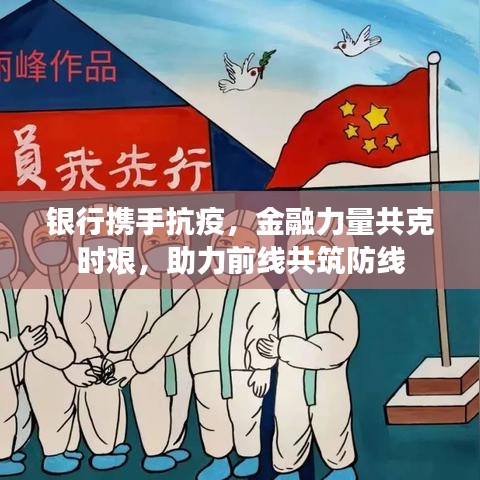 銀行攜手抗疫，金融力量共克時艱，助力前線共筑防線