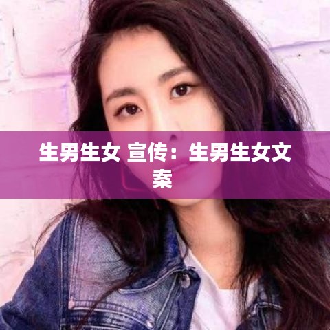 生男生女 宣傳：生男生女文案 