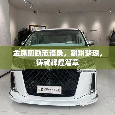金鳳凰勵志語錄，翱翔夢想，鑄就輝煌篇章