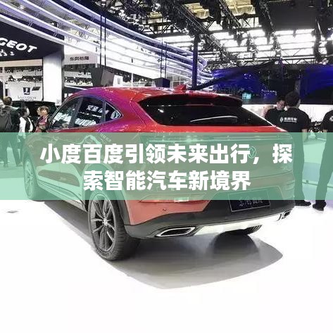 小度百度引領(lǐng)未來出行，探索智能汽車新境界