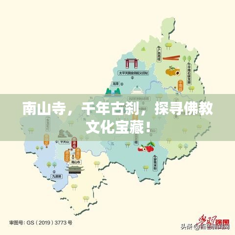 南山寺，千年古剎，探尋佛教文化寶藏！