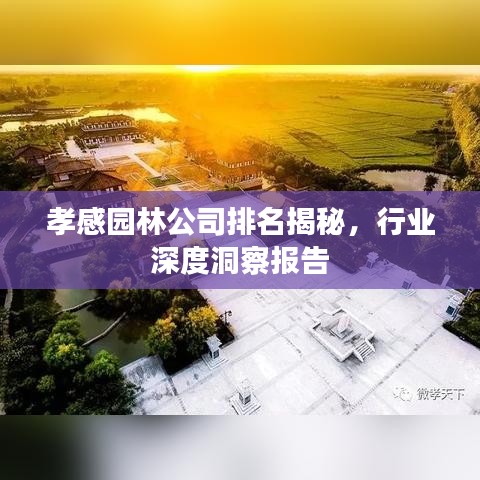孝感園林公司排名揭秘，行業(yè)深度洞察報告