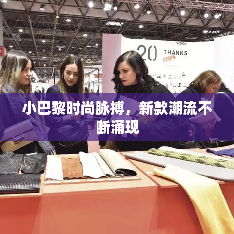 小巴黎時尚脈搏，新款潮流不斷涌現