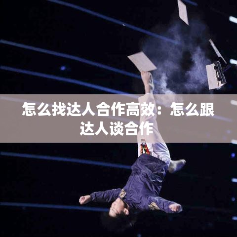 怎么找達人合作高效：怎么跟達人談合作 