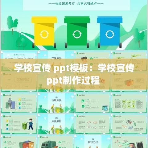 學校宣傳 ppt模板：學校宣傳ppt制作過程 