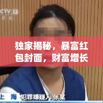獨(dú)家揭秘，暴富紅包封面，財(cái)富增長(zhǎng)的新秘訣大公開(kāi)