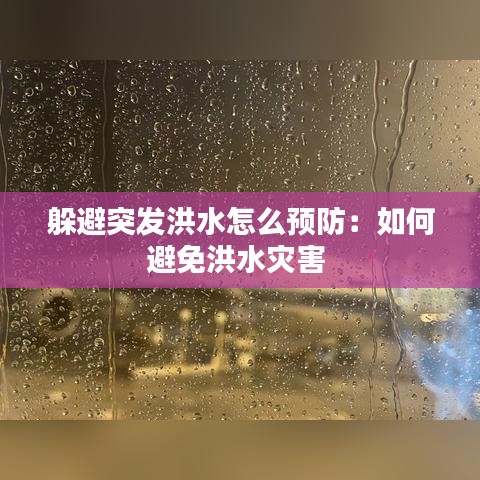 躲避突發(fā)洪水怎么預(yù)防：如何避免洪水災(zāi)害 