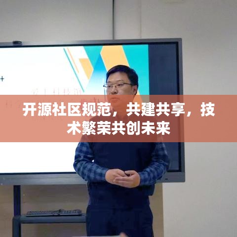開源社區(qū)規(guī)范，共建共享，技術(shù)繁榮共創(chuàng)未來
