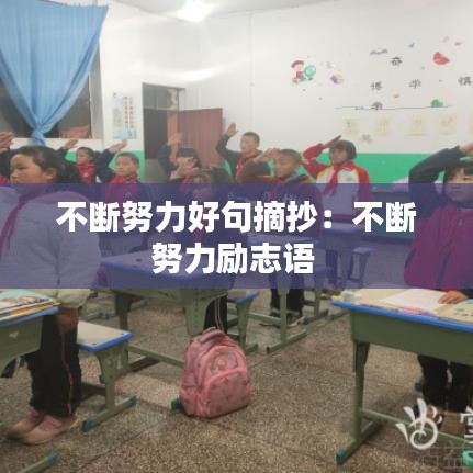 不斷努力好句摘抄：不斷努力勵(lì)志語 