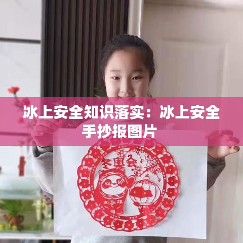 冰上安全知識(shí)落實(shí)：冰上安全手抄報(bào)圖片 