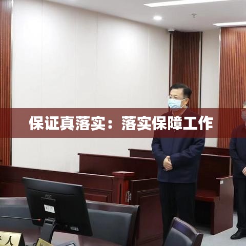 保證真落實：落實保障工作 