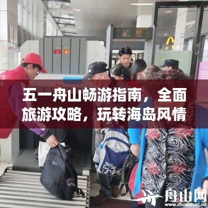 五一舟山暢游指南，全面旅游攻略，玩轉(zhuǎn)海島風(fēng)情！