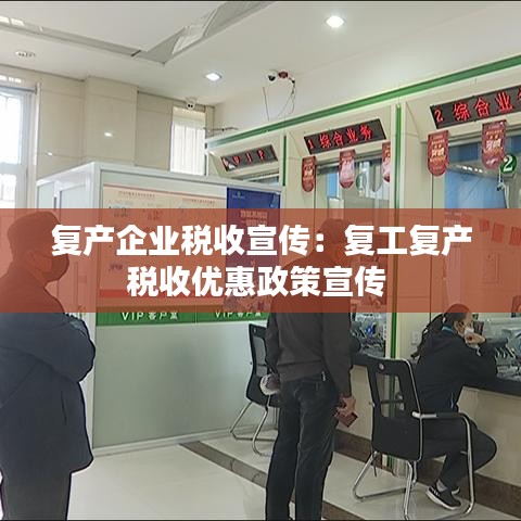 復(fù)產(chǎn)企業(yè)稅收宣傳：復(fù)工復(fù)產(chǎn)稅收優(yōu)惠政策宣傳 