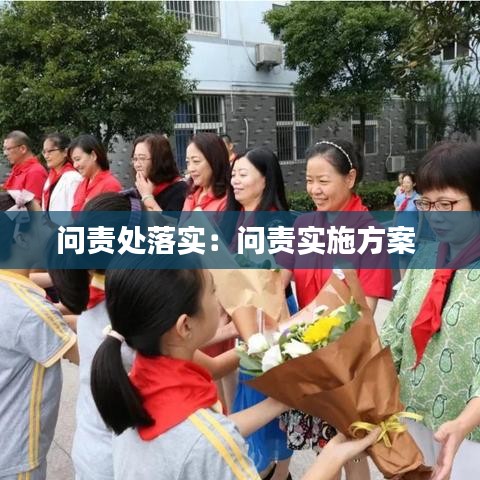 問責(zé)處落實(shí)：問責(zé)實(shí)施方案 