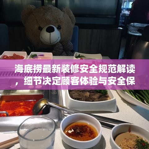海底撈最新裝修安全規(guī)范解讀，細(xì)節(jié)決定顧客體驗(yàn)與安全保障