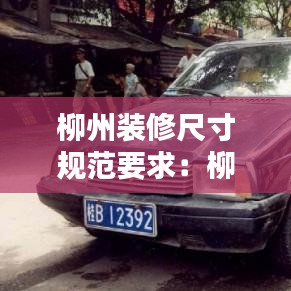 柳州裝修尺寸規(guī)范要求：柳州裝修要花多少錢 