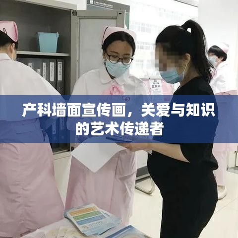 產(chǎn)科墻面宣傳畫(huà)，關(guān)愛(ài)與知識(shí)的藝術(shù)傳遞者